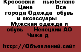 Кроссовки NB ньюбеланс. › Цена ­ 1 500 - Все города Одежда, обувь и аксессуары » Мужская одежда и обувь   . Ненецкий АО,Чижа д.